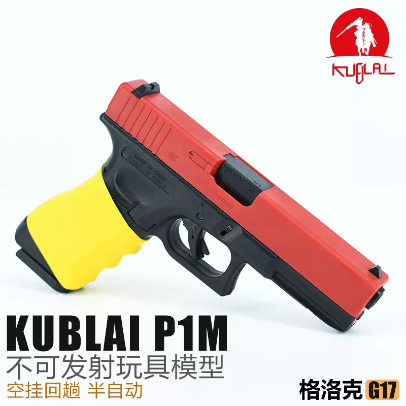 kublai忽必烈P1M不可发射模型格洛克系列P3P5P9男孩库拜莱玩具枪-Taobao