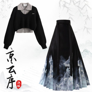 
Autumn and winter a complete set of Ming Dynasty Hanfu, new Chinese style sweater two-piece set with black horse skirt suit for small women