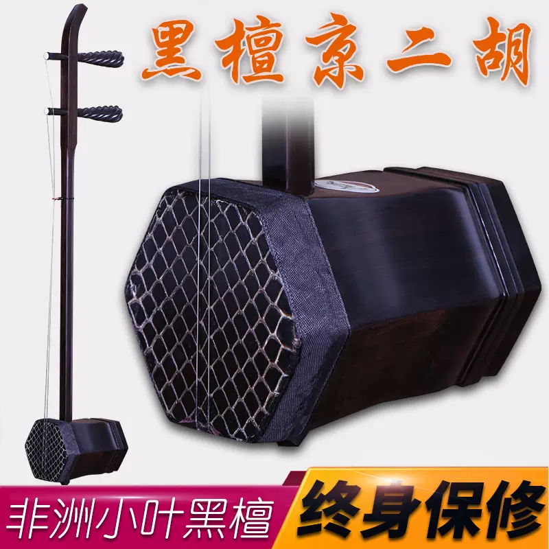 二胡 黑紫檀二胡