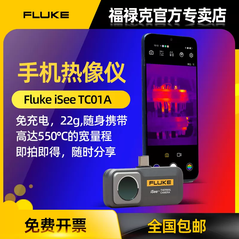 Fluke TC01A TC01B 手機熱像儀安卓版/IOS版Fluke iSee 熱影像鏡頭兩年保固另有FLIR