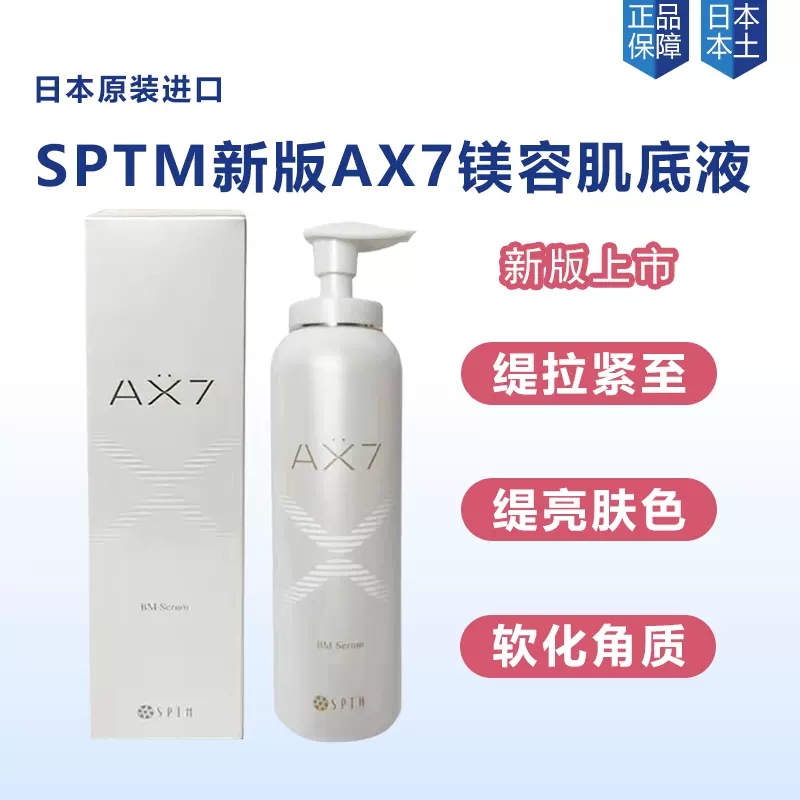 日本本土SPTM AX7肌底液美容液精华美容油亢皱补水提拉保湿120ml-Taobao