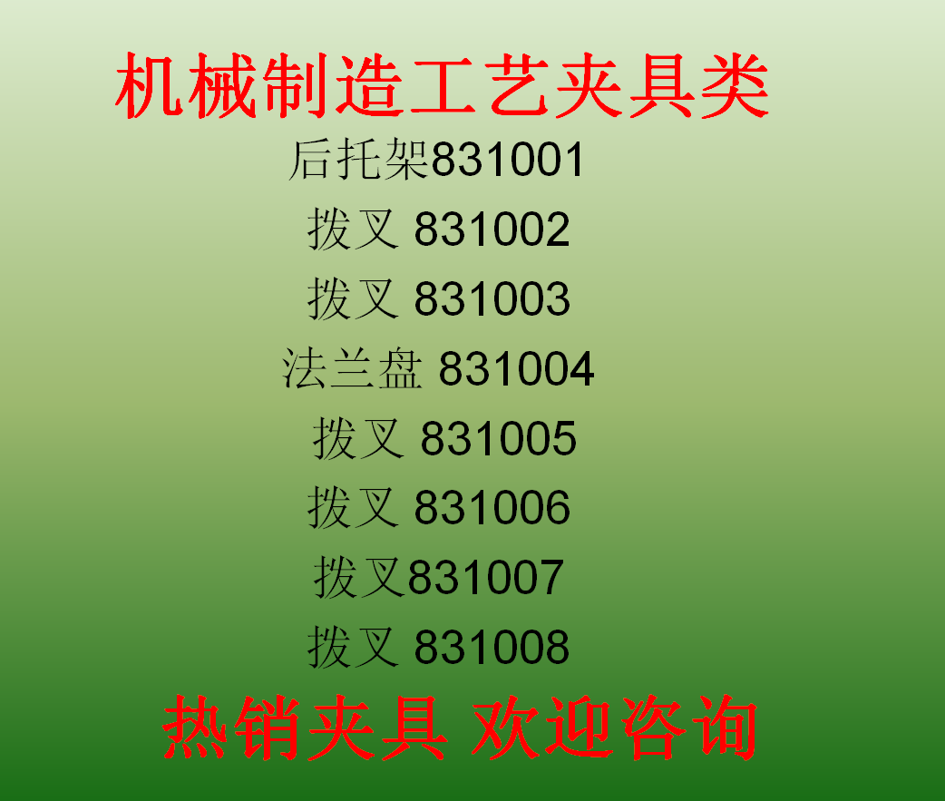 拨叉工艺课程831002 831003 831005 831006 831007夹具设计831008-Taobao