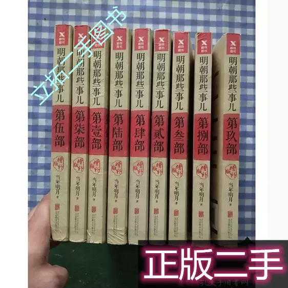 明朝那些事儿全9九册增补版正版二手当年明月北京