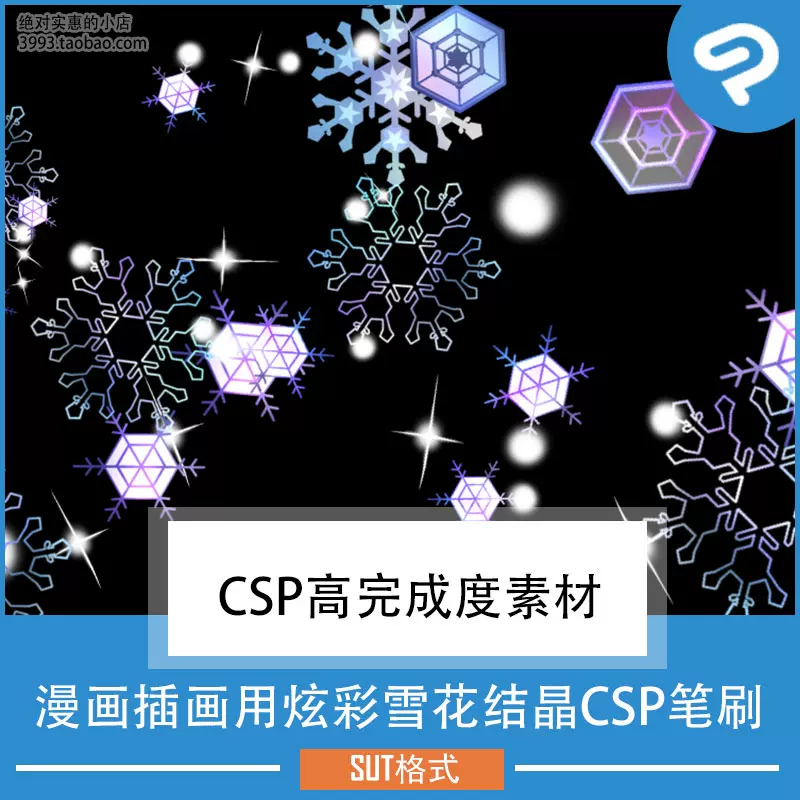 漫画插画用炫彩雪花结晶csp笔刷csp素材clipstudiopaint