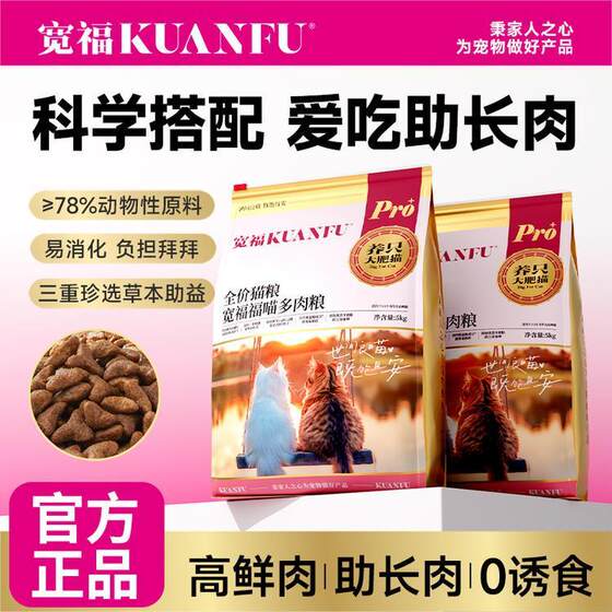 
Kuanfufu Meat Meat Cat Food is a general-purpose fresh meat long meat high protein nutritional fattening staple food for adult and young cats.
