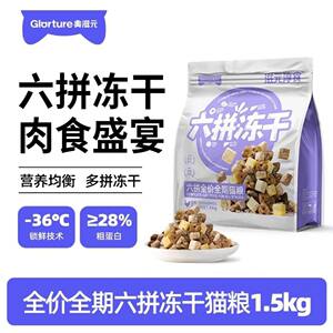 
Meiziyuan [Liupin freeze-dried] full price full-term cat food 1.5kg general nutritional cat food for adult and young cats