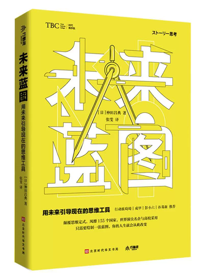 未来蓝图 用未来引导现在的思维工具书神田昌典励志书籍