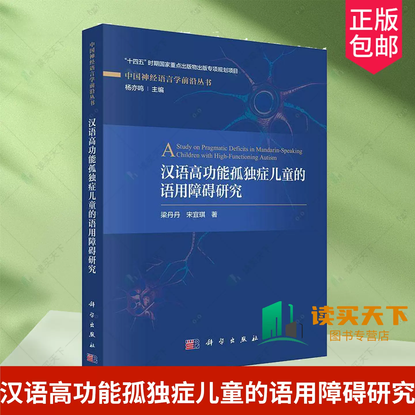 正版包邮汉语高功能孤独症儿童的语用障碍研究中国神经语言学前沿