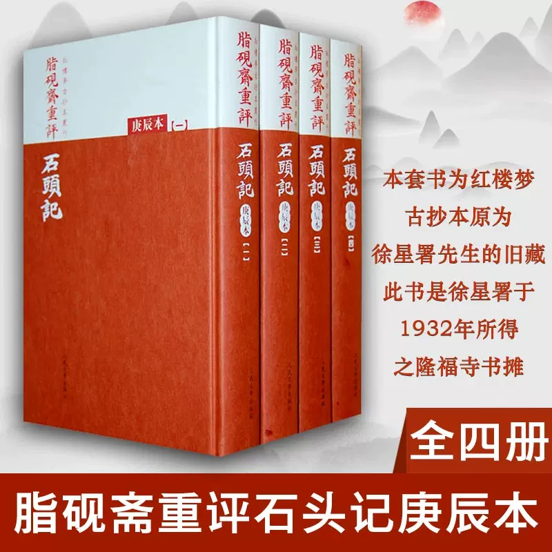 正版包邮脂砚斋重评石头记庚辰全4册曹雪芹红楼梦脂砚斋庚辰本脂