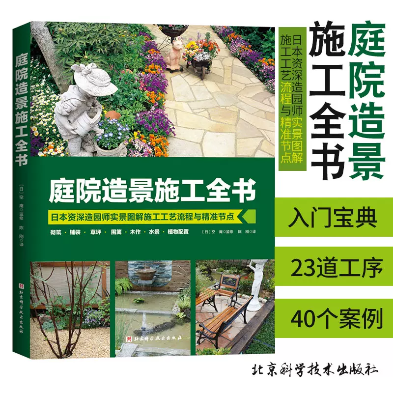 庭院造景施工全書圖例清晰簡明工法細膩務實實用的造園施工入門寶典空庵監修陳剛譯 北京科學技術出版社