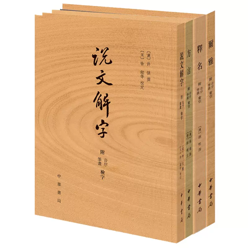 説文解字:中華書局影印([漢]許慎 著；[宋]徐鉉 校) / 光和書房