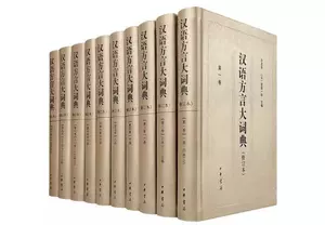 最高の品質 漢語方言大詞典- Top 1000件漢語方言大詞典- 2025年6月更新- Taobao 語学・辞書・学習参考書
