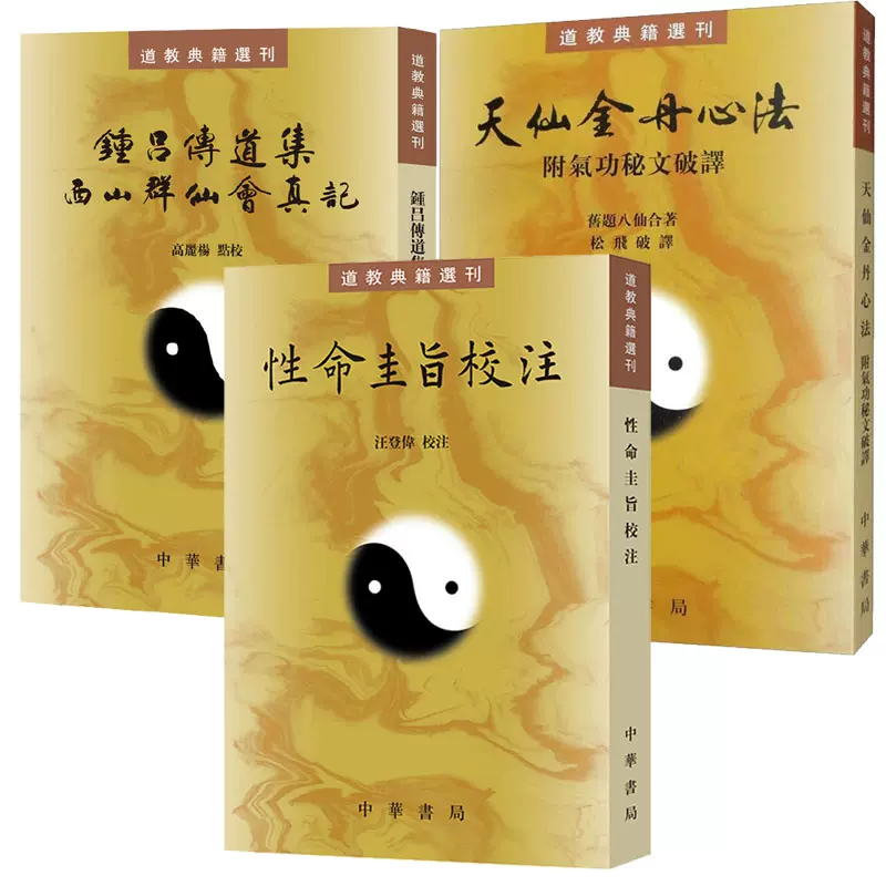 天仙金丹心法附气功秘文破译旧题八仙著繁体竖排道教典籍选刊中华