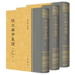 说文解字义证- Top 500件说文解字义证- 2024年3月更新- Taobao