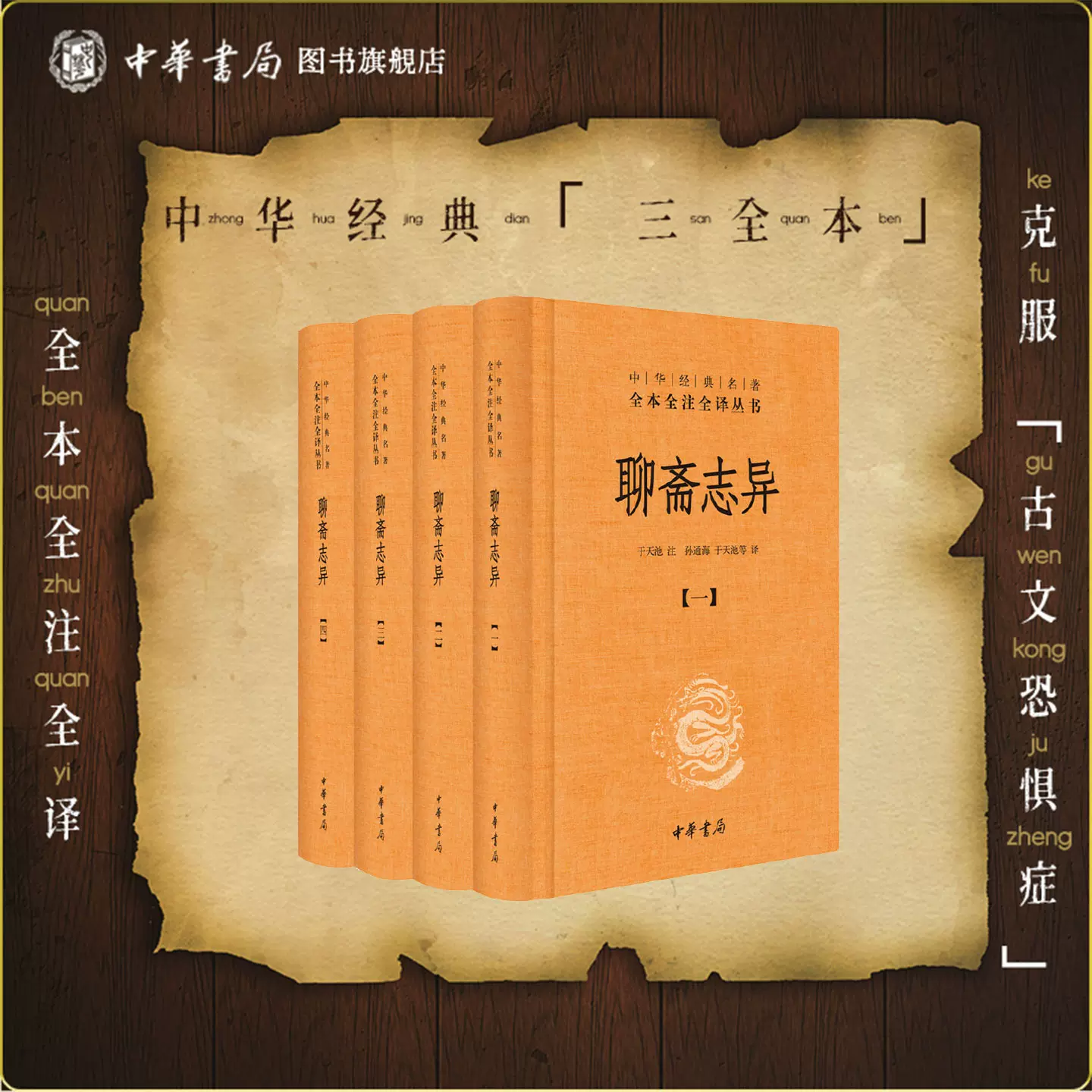 聊斋志异4册中华书局正版三全本完整版无删减