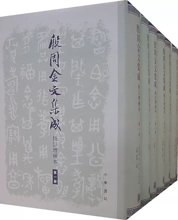 甲骨文字诂林1-4册（精）于省吾编中华书局
