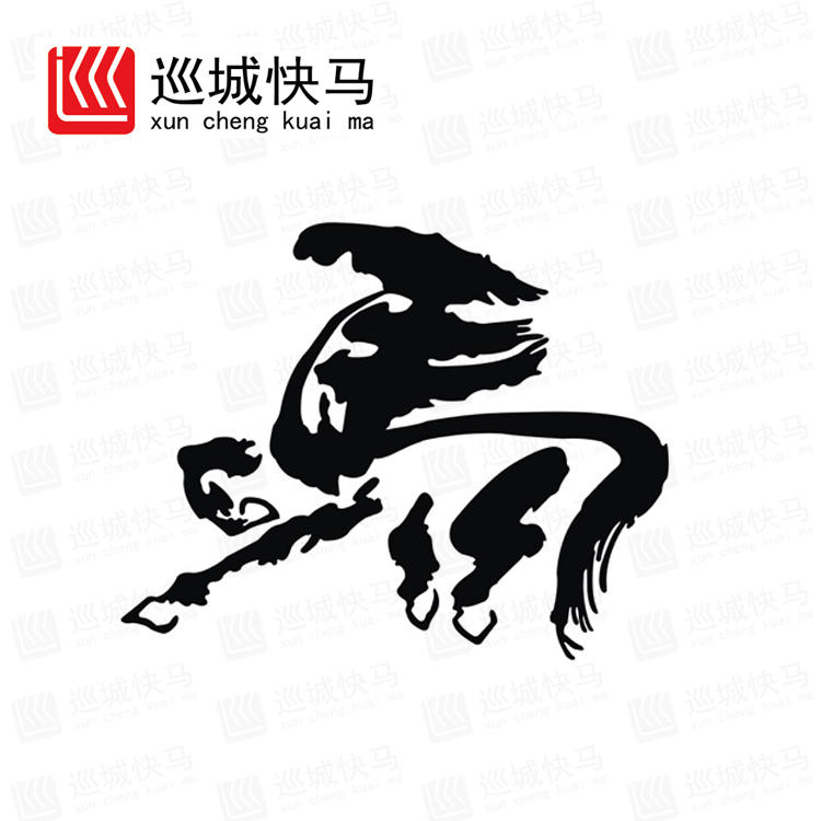 书法马字车贴 反光汽车贴纸装饰拉花 中国风 毛笔字车贴画个性定