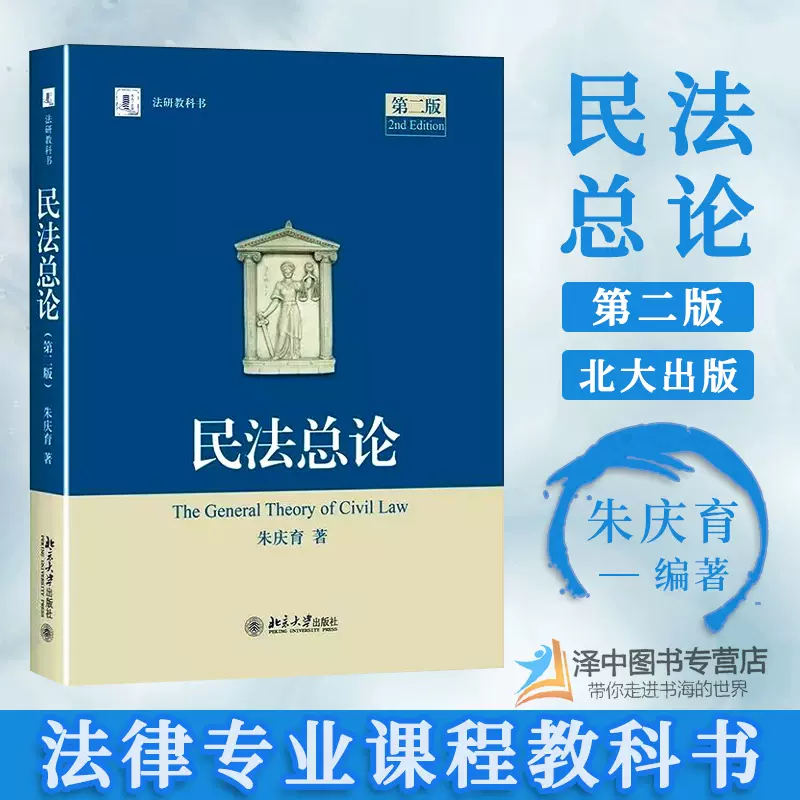 现货 民法总论 朱庆育 第二版2版 法学教材 法研教科书社 民法学教材 法律教程 民法研究 民法教科书  北京大学出版社9787301270455-Taobao