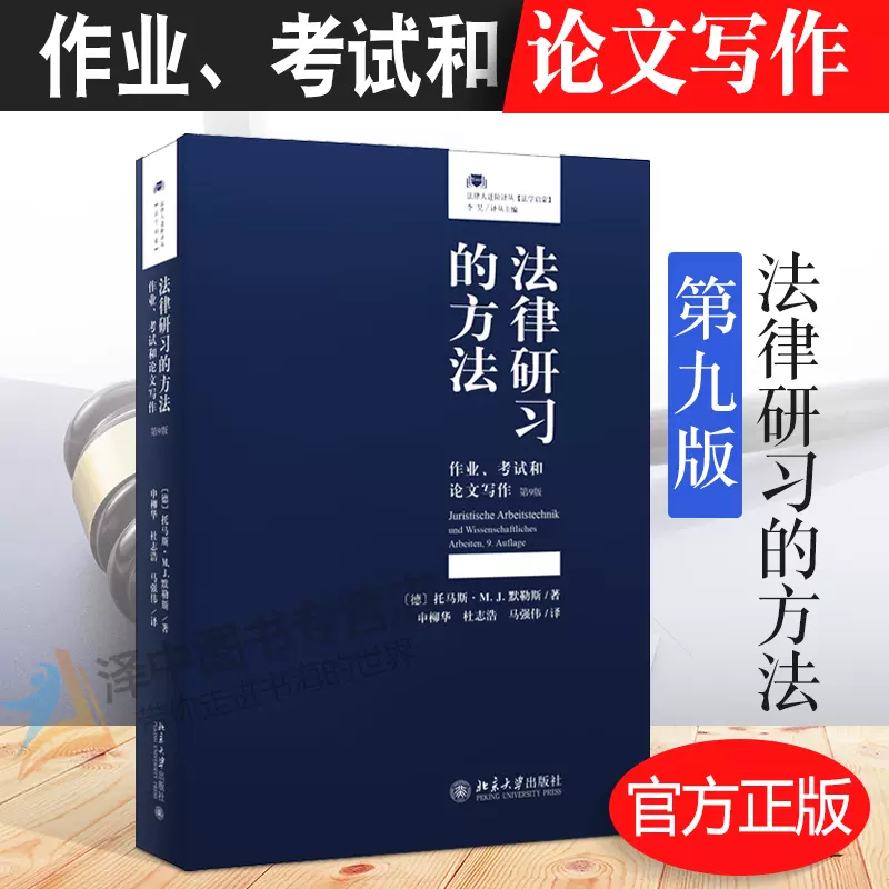 法律研习的方法作业考试和论文写作第九版9版法律专业学生工具书北京