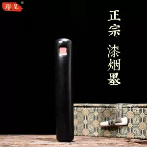 漆烟墨- Top 100件漆烟墨- 2024年5月更新- Taobao