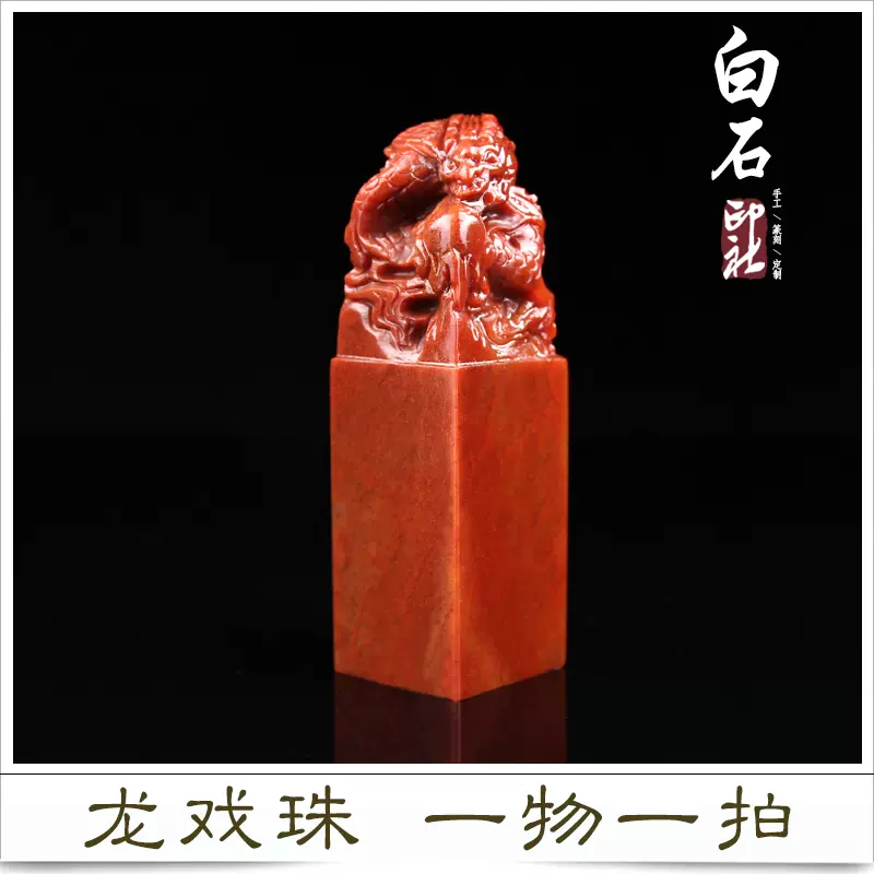 骨董*珍藏*寿山石手彫*古龍印章】 印鑒 篆刻印章 置物 賞物 中国