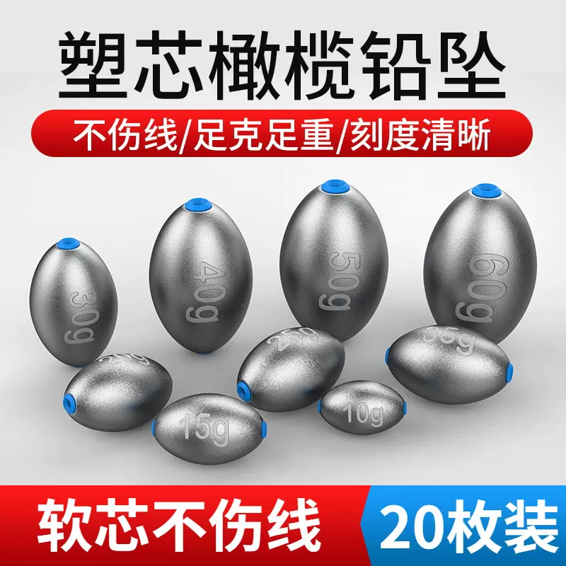 橄欖形中通通心墜塑芯空心鉛遠投防掛足克鉛墜海竿杆路亞釣魚配件-Taobao