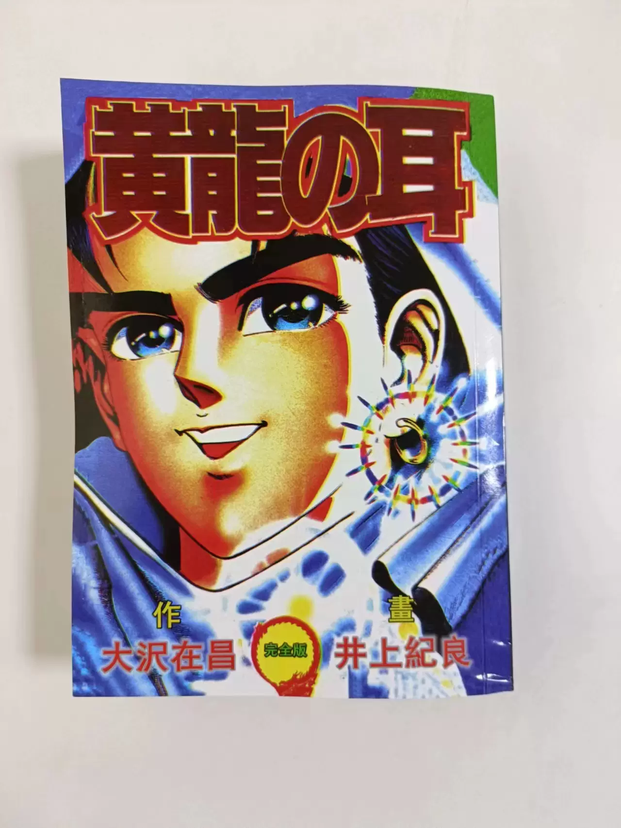 黄龙之耳漫画全一册井上纪良中文漫画25开四拼一超厚无删减包邮