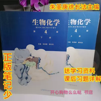 二手正版生物化学第45版上下册朱圣庚高等教育现代分子细胞生物学-Taobao