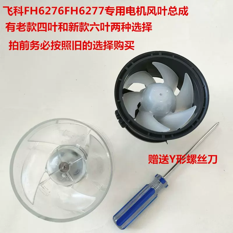 飞科电吹风FH6276 6277电机马达风叶风扇叶片全新配件送Y