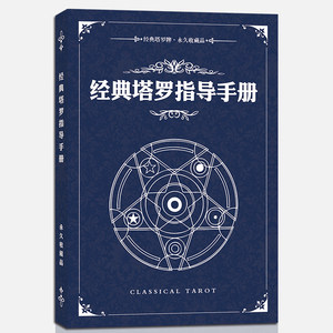 
Classic Tarot Instruction Manual Beginners for Beginners Interpretation of the Treasure Book of 78 degrees of wisdom popularization
