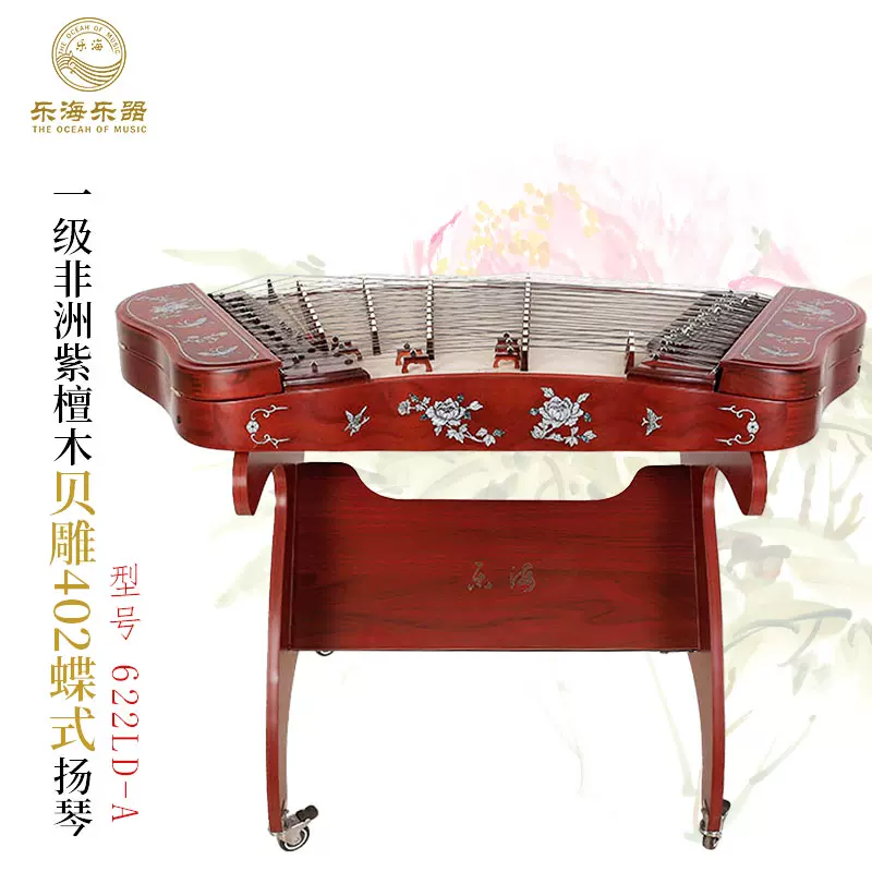 乐海622LD-A 一级非洲紫檀木贝雕402蝶式扬琴原木色