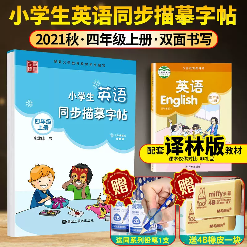 21新版小學英語字帖四年級上冊譯林版三起點4上衡水 21新版小學英語字帖四年級上冊譯林版三起點4上衡水