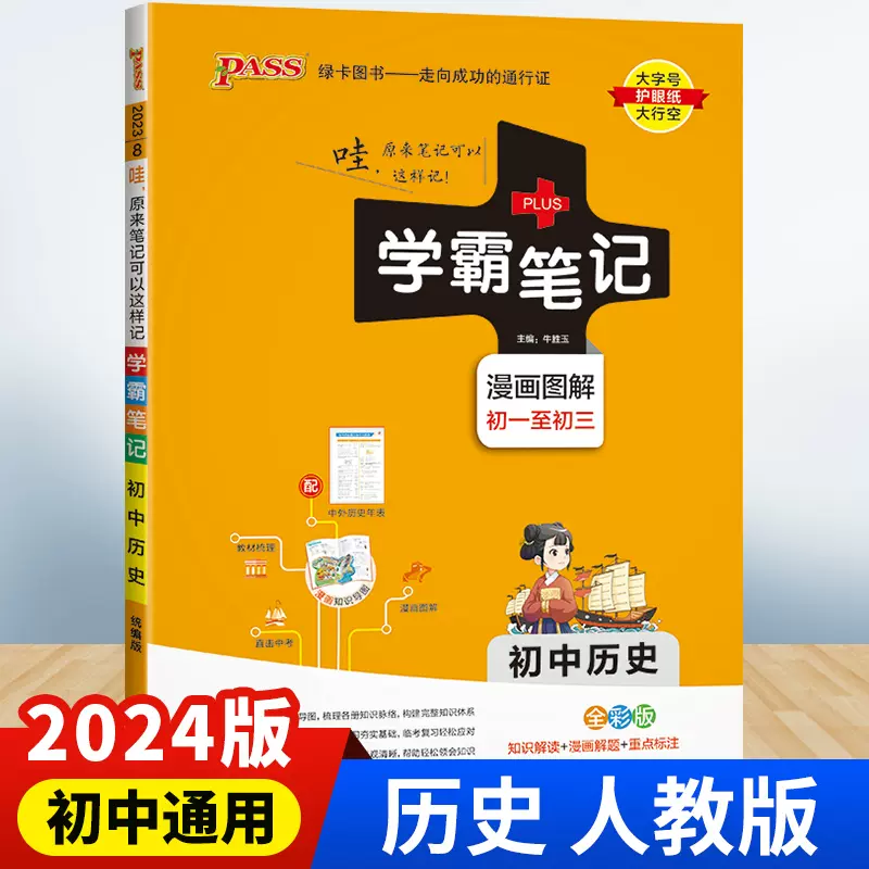 2024版初中历史学霸笔记初一初二初三七八九年级三年人教版复习教辅书