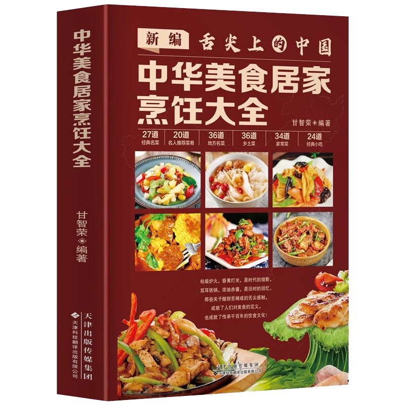 新编舌尖上的中国中华美食居家烹饪大全精装版中国名菜大全烹饪书家常 