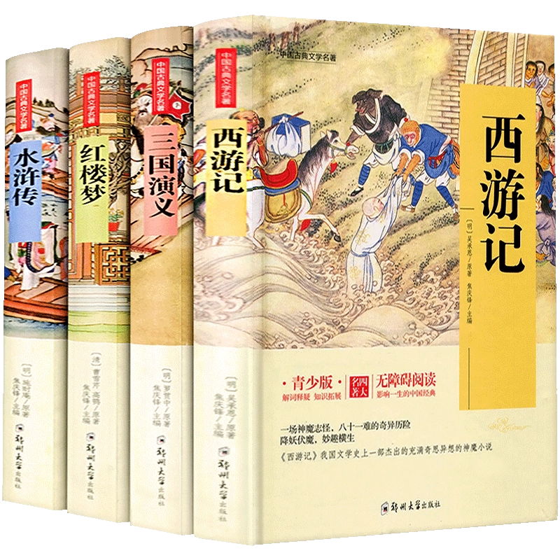 正版包郵四大名著全套4冊青少年版兒童無障礙閱讀小學生版四五六
