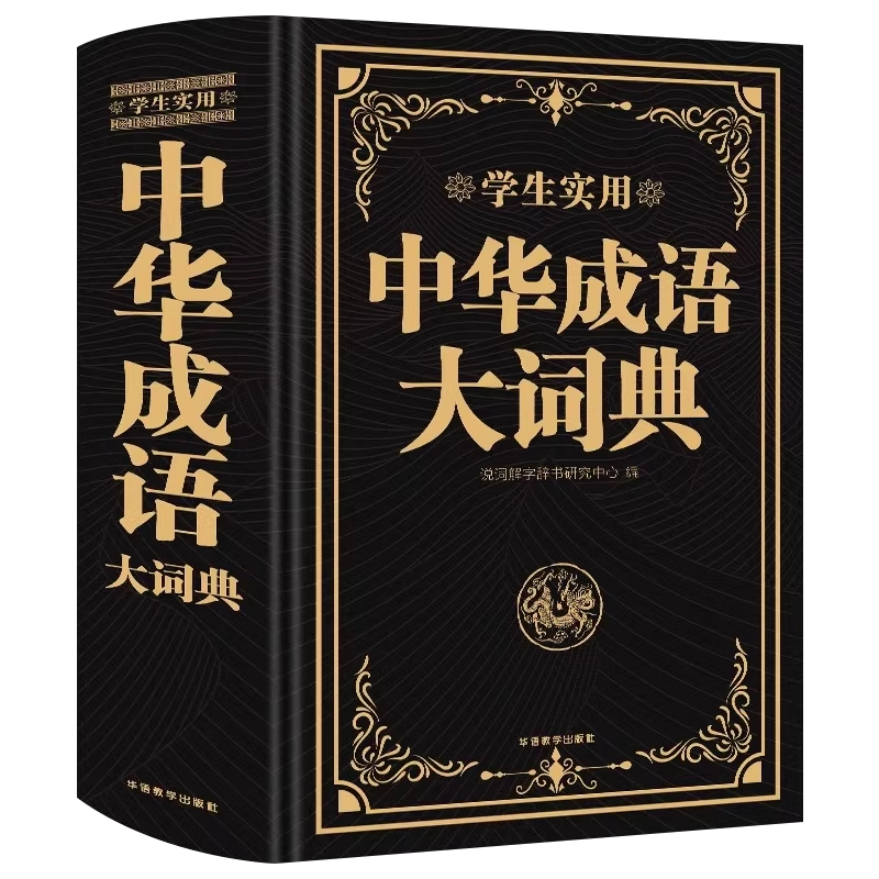 正版新编中华成语大词典多功能大全通用版中小学工具书