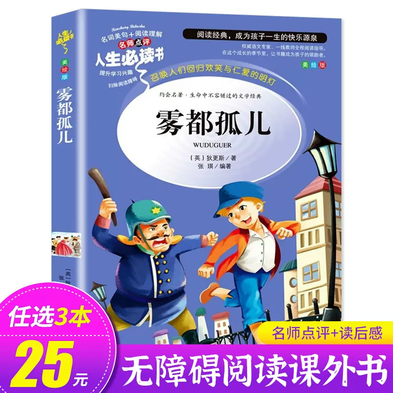 雾都孤儿正版六年级必读课外书小学生阅读书籍初中生初一初二下册九年级上册世界名著外国人民文学狄更斯小说全集山东美术出版社SD-Taobao