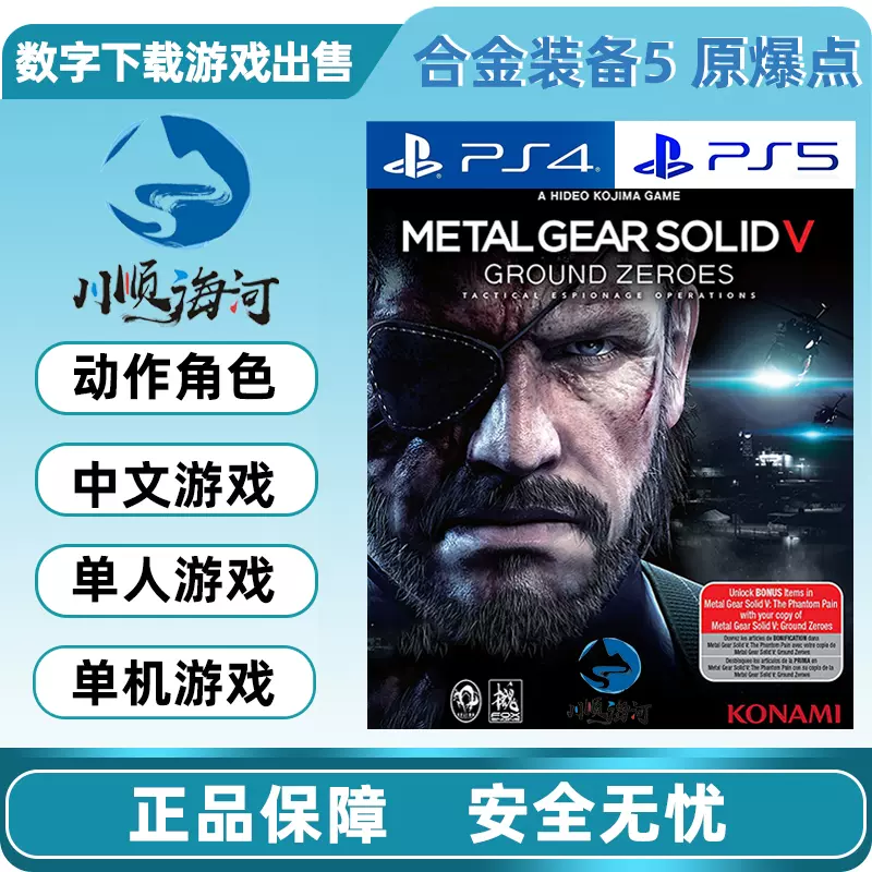 Ps4 Ps5游戏出售数字下载版英文合金装备5 原爆点可认证 Taobao