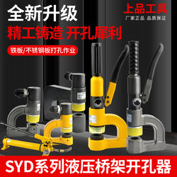Syd-25/25F/32/32F/32Bf Manual Bridge-Type Hydraulic Hole Puncher for Thin Iron Sheets and Stainless Steel Sheets, No Drilling Required