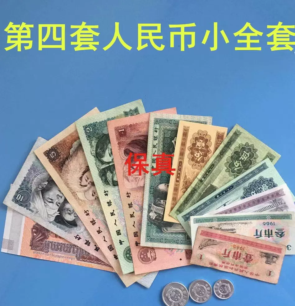 第3第三第四版第4套人民币小全套10元5元2元1元2角保真钱纸币收藏-Taobao