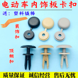 Electric Vehicle Door Panel Interior Fasteners, Electric Tricycle and Four-Wheel Vehicle Door Plastic Fixing Clips, Mobility Scooter Door Plastic Nails