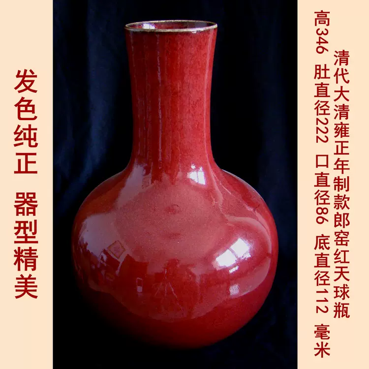 清代大清雍正年制款郎窯紅天球瓶高古老窯古玩古董陶器瓷器老舊貨-Taobao
