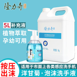 Longliqi Antibacterial Foam Hand Sanitizer Refill Pack Genuine 5kg Large Bottles for Children, Home, Commercial, and Hotel Use