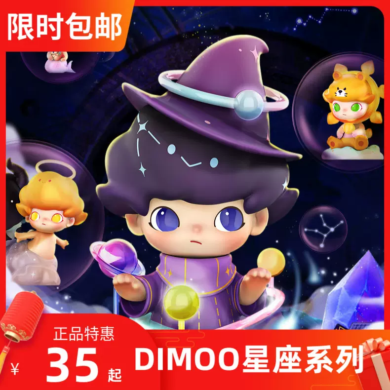 POPMART泡泡玛特DIMOO星座系列盲盒潮流桌面摆件网红礼物玩具-Taobao