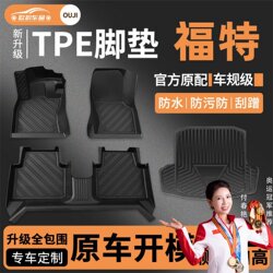 Suitable for Ford Mondeo, Focus, Escort, Edge, Escape, Special Full-Surround Tpe Car Floor Mats