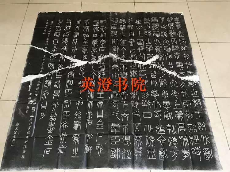 拓片　西安　碑林 博古堂)西安碑林碑帖拓片书法-马德昭魁星点斗拓片（墨拓阳）