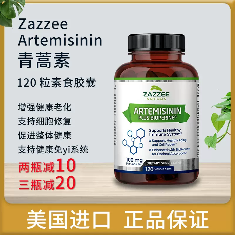 美國正品代購Zazzee Artemisinin青蒿素膠囊120粒BioPerine保健品-Taobao