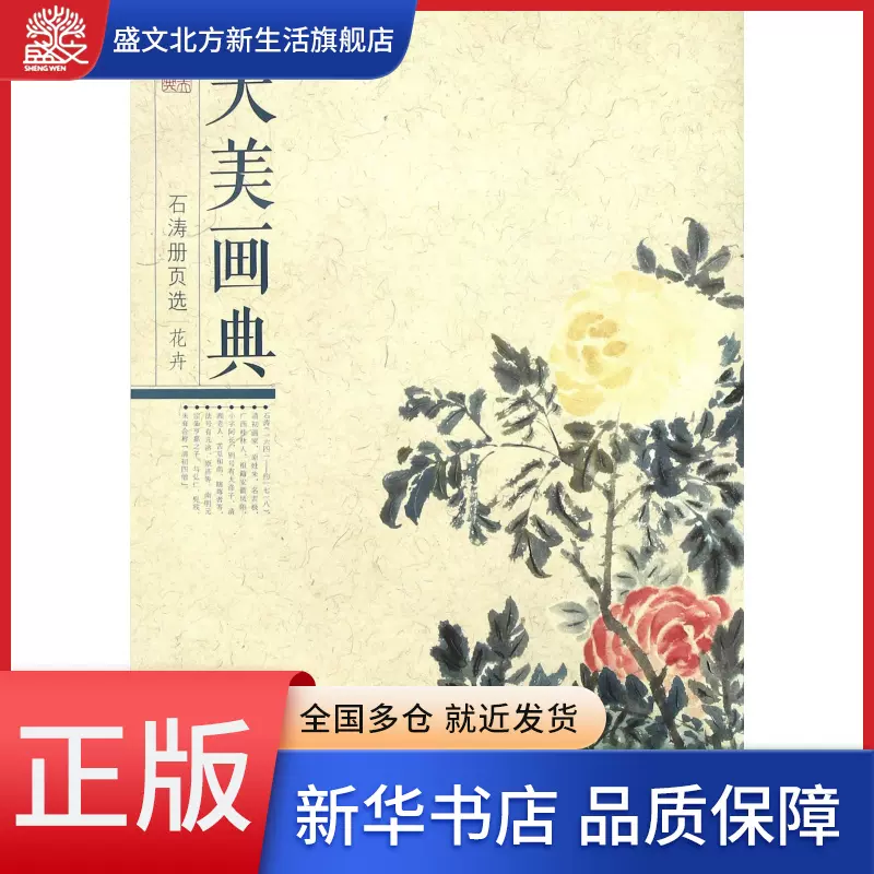 石涛册页选(花卉)/天美画典