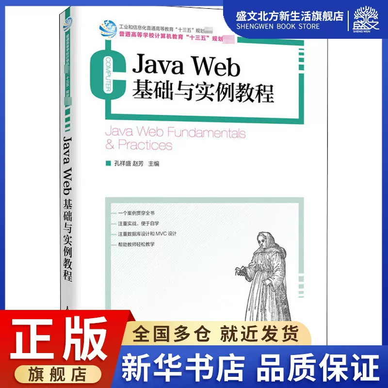 Java Web基础与实例教程 孔祥盛赵芳著大中专理科计算机大