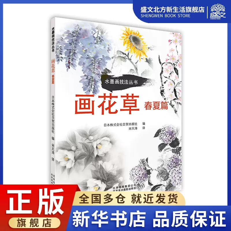 畫花草 春夏篇日本株式會社日貿出版社 編著宋天濤譯美術技法藝術北京美術攝影出版社圖書 Taobao